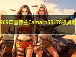 1969年雪佛兰CamaroSSL78极具收藏价值