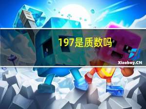 197是质数吗