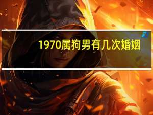 1970属狗男有几次婚姻