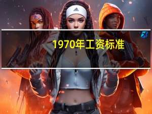 1970年工资标准