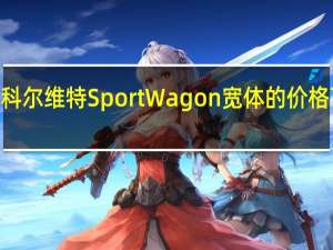 1970年 雪佛兰科尔维特SportWagon宽体的价格可能会超过它的价值