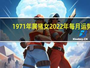 1971年属猪女2022年每月运势（1971年）