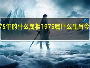 1975年的什么属相 1975属什么生肖今年多大了