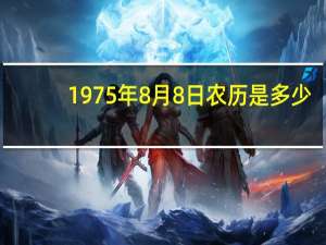 1975年8月8日农历是多少（1975年8月8日）
