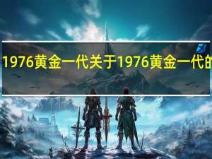 1976黄金一代 关于1976黄金一代的介绍