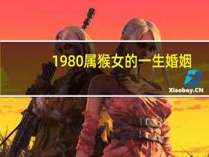 1980属猴女的一生婚姻