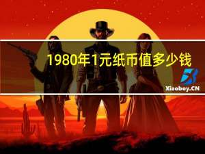 1980年1元纸币值多少钱