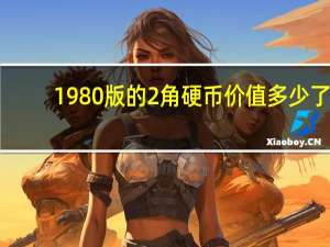 1980版的2角硬币价值多少了