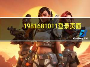 1981681011登录页面（19816801登录界面）