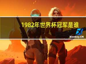 1982年世界杯冠军是谁