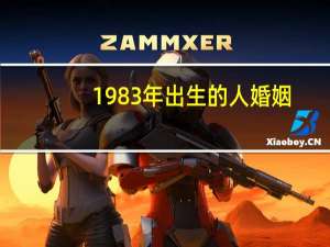 1983年出生的人婚姻