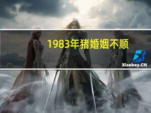 1983年猪婚姻不顺