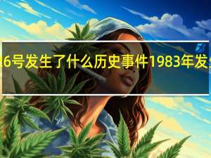 1983年9月26号发生了什么历史事件 1983年发生了什么历史事件