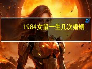 1984女鼠一生几次婚姻