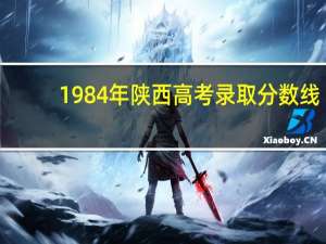 1984年陕西高考录取分数线