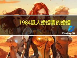 1984鼠人婚姻男的婚姻