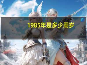 1985年是多少周岁
