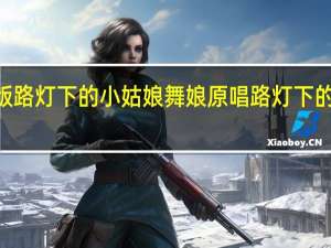 1986年版路灯下的小姑娘舞娘原唱 路灯下的小姑娘广场舞