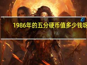 1986年的五分硬币值多少钱呀