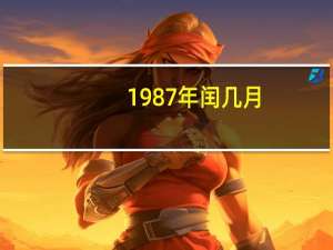 1987年闰几月