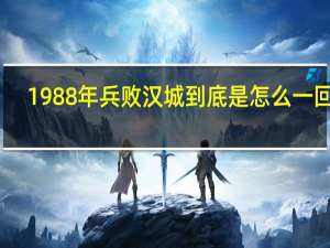 1988年兵败汉城到底是怎么一回事