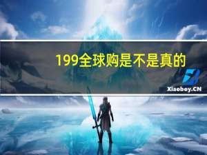 199全球购是不是真的