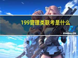 199管理类联考是什么