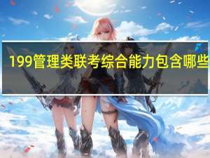 199管理类联考综合能力包含哪些科目