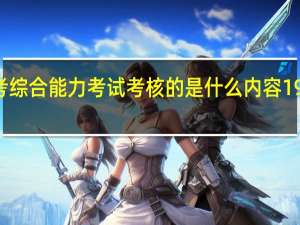 199管理类联考综合能力考试考核的是什么内容 199管理类联考考什么
