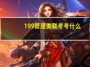199管理类联考考什么