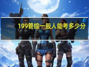 199管综一般人能考多少分
