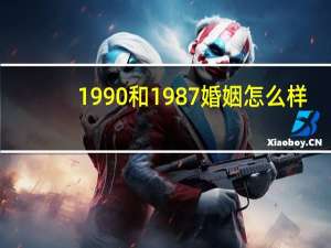 1990和1987婚姻怎么样
