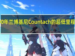 1990年兰博基尼Countach的超低里程难以置信