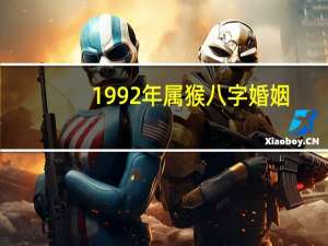 1992年属猴八字婚姻