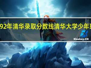 1992年清华录取分数线 清华大学少年班分数线