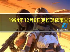 1994年12月8日克拉玛依市火灾（1994年12月8日）