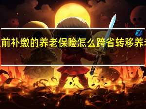 1995年之前补缴的养老保险怎么跨省转移 养老保险如何转移