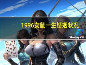 1996女鼠一生婚姻状况