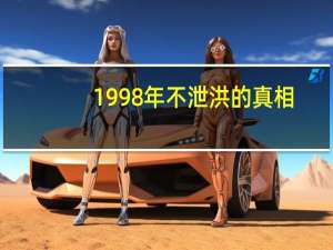 1998年不泄洪的真相