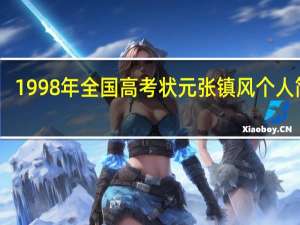 1998年全国高考状元张镇风个人简介