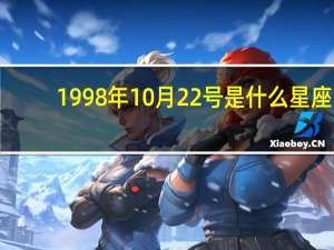 1998年10月22号是什么星座（10月22号是什么星座）