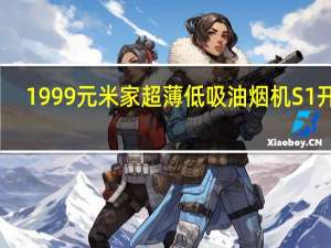 1999元 米家超薄低吸油烟机S1开售：机身薄至12cm