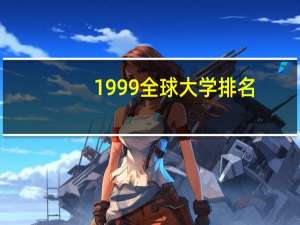 1999全球大学排名