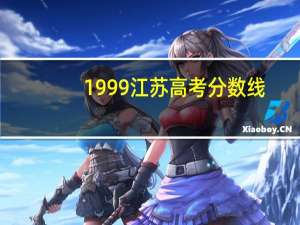 1999江苏高考分数线