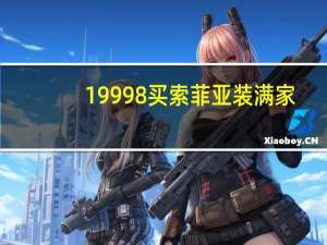 19998买索菲亚装满家，+1999元得价值12999元橱柜