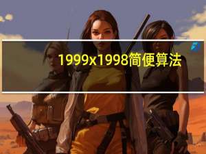 1999x1998简便算法