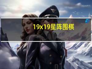 19x19星阵围棋（x1950gt）
