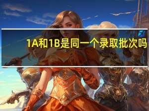 1A和1B是同一个录取批次吗