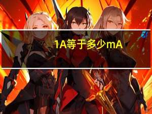 1A等于多少mA