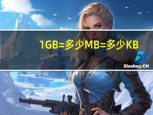 1GB=多少MB=多少KB